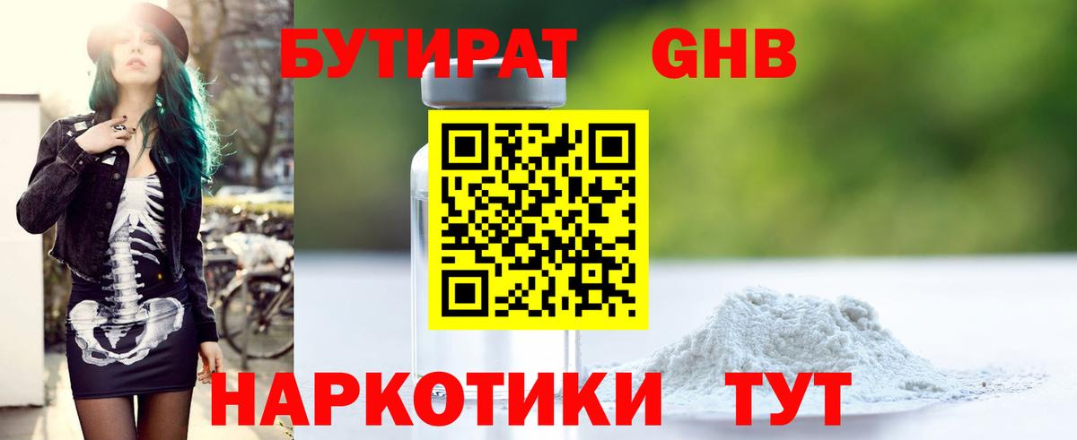 Бутират  БУТИРАТ оксибутират  Вход с VPN  Кириши 